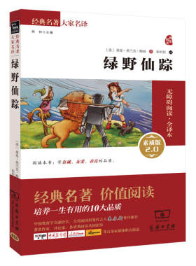 正版现货 绿野仙踪 新版 莱曼 弗兰克 鲍姆 著 全译本  无障碍阅读素质版 经典名著 大家名译  世界名著 书籍 商务印书馆