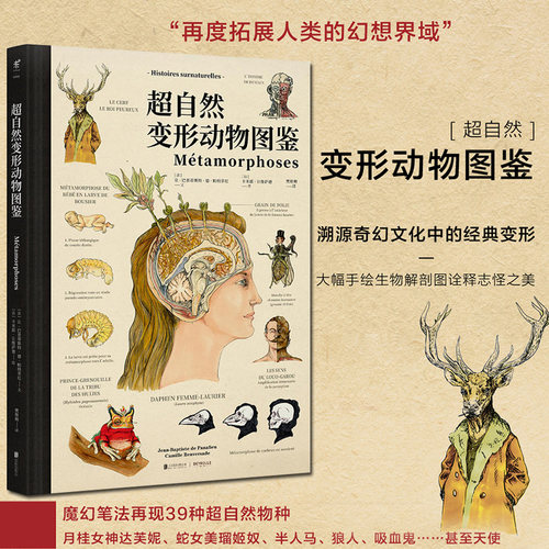 未读探索家 超自然变形动物图鉴 博物学家的神秘动物图鉴作者绘者又一力作 手绘解剖图诠释变形之美 让巴普蒂斯特德帕纳菲厄著