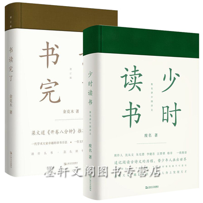现货正版 上海文艺 书读完了系列 套装2册 书读完了+ 少时读书 精装  金克木 废名著 读书方法 学习路径教你怎么读书 读什么书
