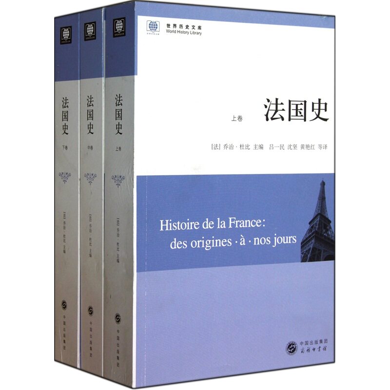 现货正版 世界历史文库   法国史(上中下册) [法] 乔治杜比 著 吕一民