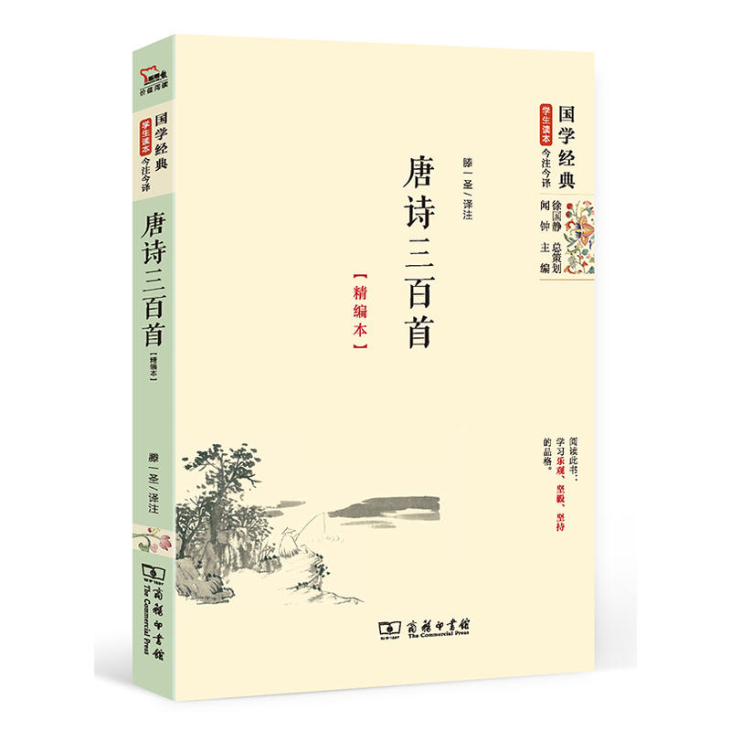 正版现货 商务印书馆 唐诗三百首(精编本）滕一圣 译注 国学经典 学生读本 今注今释