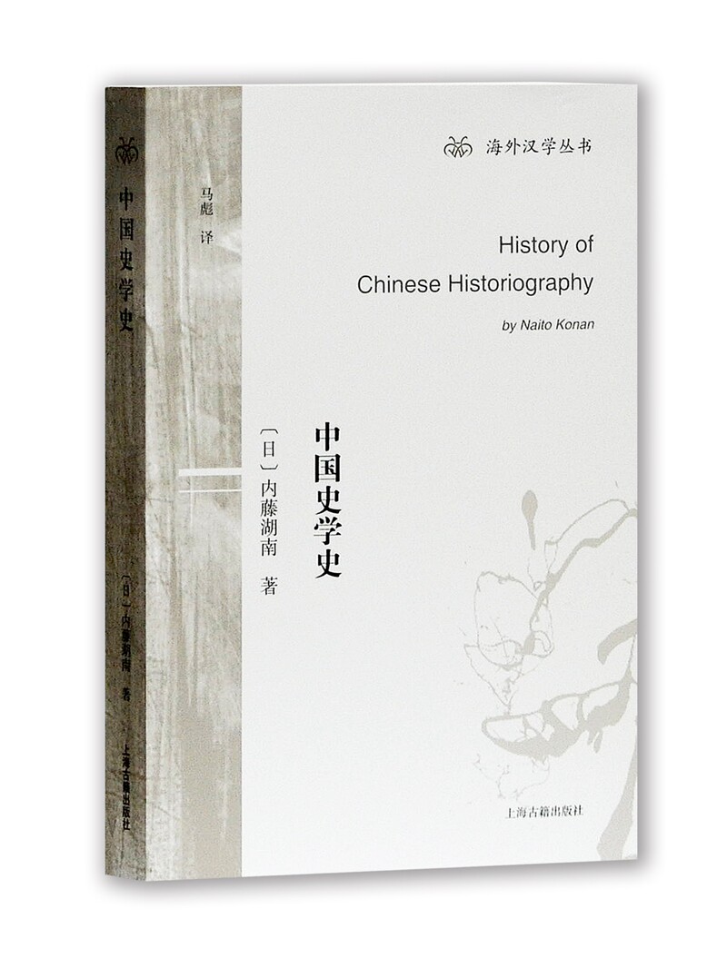 正版现货 上海古籍 海外汉学丛书 :中国史学史 [日] 内藤湖南 著