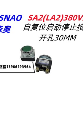 SHSNAO森奥SA2(LA2)按钮 红色 绿色 开孔30MM