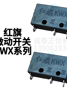 红旗牌 微动开关 KWX系列 开关芯子