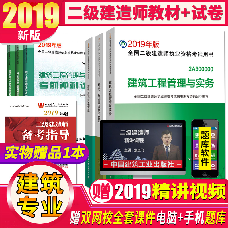 2019年二级建造师2019教材全套2019年版二建考试用书历年真题题库冲刺试卷房建土建二级建造师建筑工程实务经济管理法规专业
