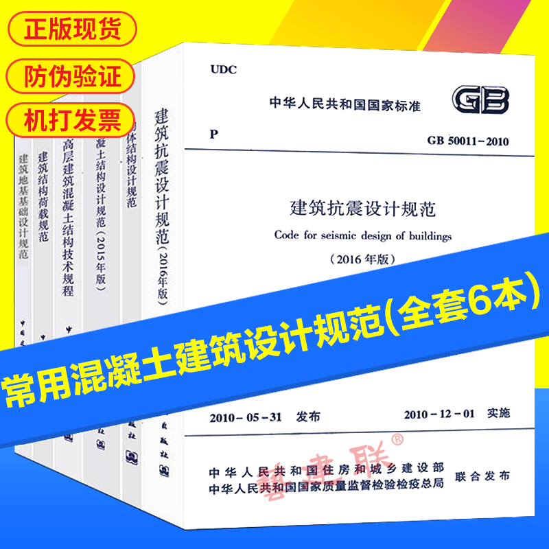 Õý°æ ³£ÓûìÄýÍÁ½¨ÖþÉè¼Æ¹æ·¶50010£¨È«Ì×6±¾£©½¨Öþ¿¹ÕðÉè¼Æ¹æ·¶50011-2010(2016Äê°æ) »ìÄýÍÁ½á¹¹Éè¼Æ ¿¹ÕðÉè¼Æ½á¹¹Éè¼Æ¹æ·¶È«Ì×