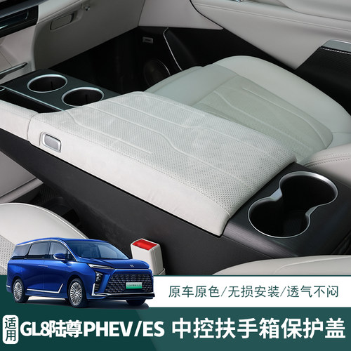别克插混GL8陆尊PHEV灵动岛扶手箱垫中控扶手保护套汽车内饰用品
