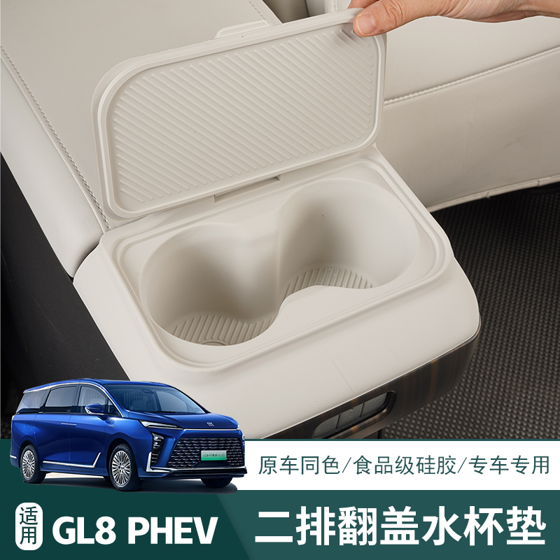25款别克GL8专用扶手箱后硅胶水杯架phev插混陆尊移动岛台水杯垫
