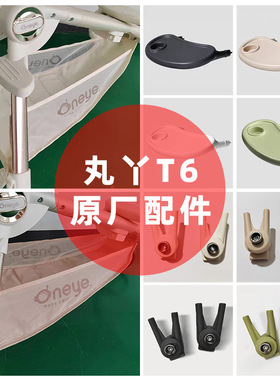丸丫二代t6遛娃神器车原厂配件遮阳顶棚卡扣置物篮餐盘托盘