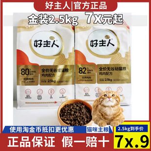 好主人猫粮金装成猫幼猫2.0升级版室内全价猫粮2.5kg80%82%含肉量