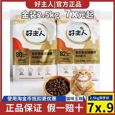 猫粮成猫金装2.0care/好主人8