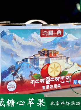 藏域金果晚熟西藏冰糖心满糖苹果 核小味甜中大果6斤礼盒装