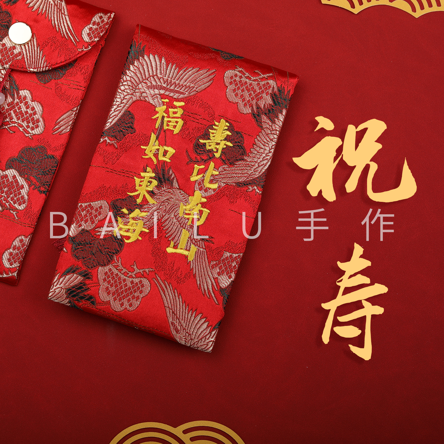 祝寿贺寿红包国寿生日长辈过寿