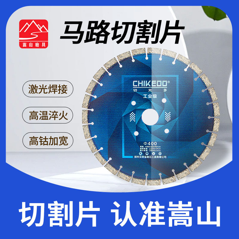 嵩山金刚石350马路切割片400混凝土水泥路面鹅卵石切割机配件锯片
