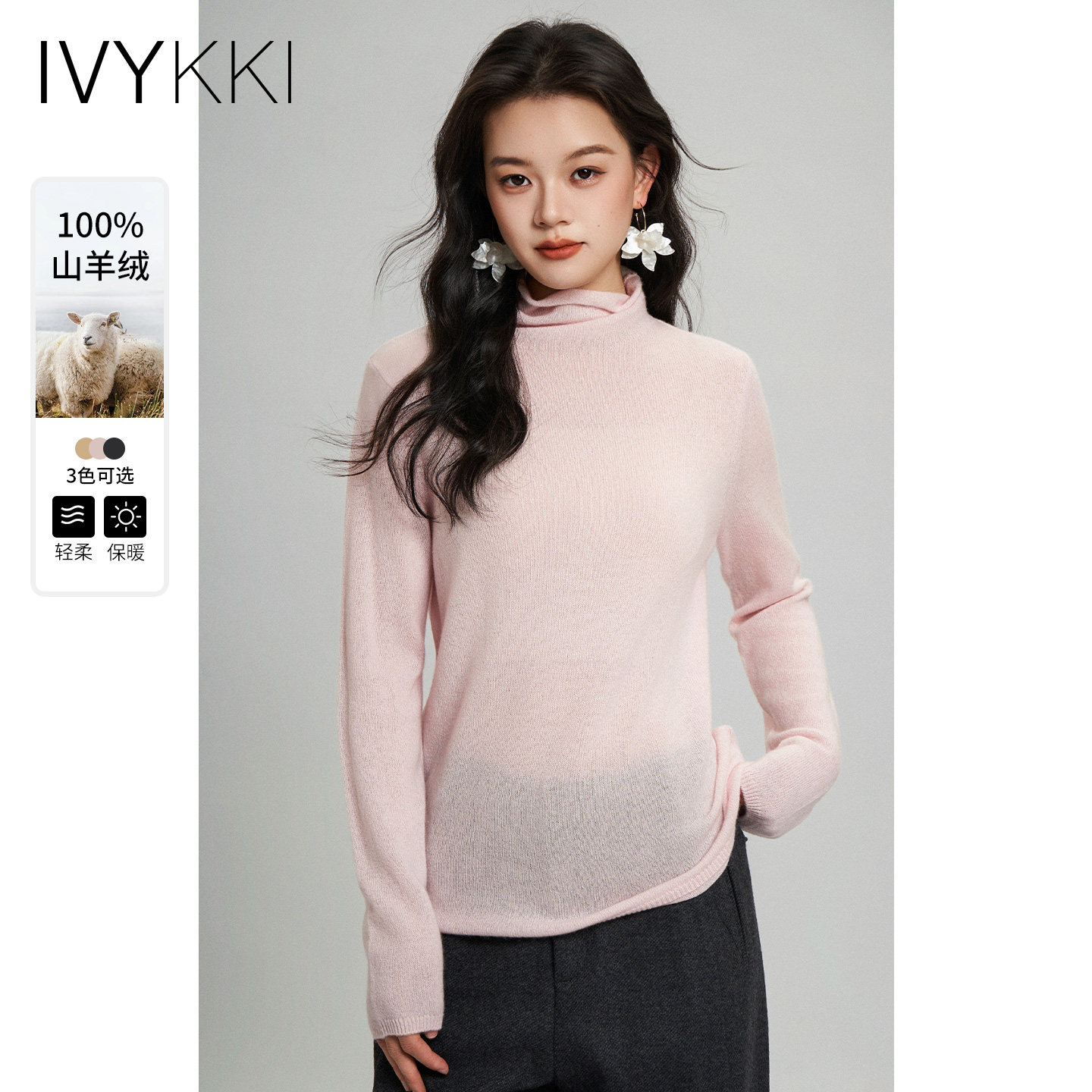 IVYKKI艾维100山羊绒高领羊绒衫女2025冬季新款保暖打底毛衣上衣,女装/女士精品,羊绒衫,淘宝优惠券,粉丝福利购,淘宝优惠卷