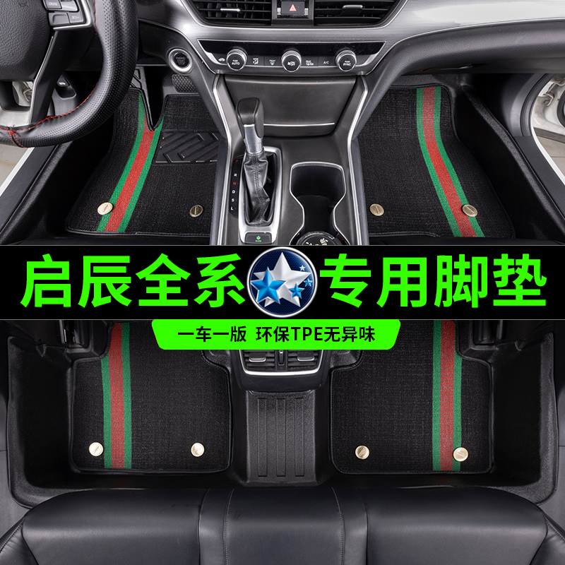 启辰TPE全包围汽车脚垫双层丝圈