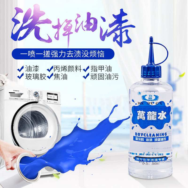 伟力万龙水衣服强力洗油漆清洁剂