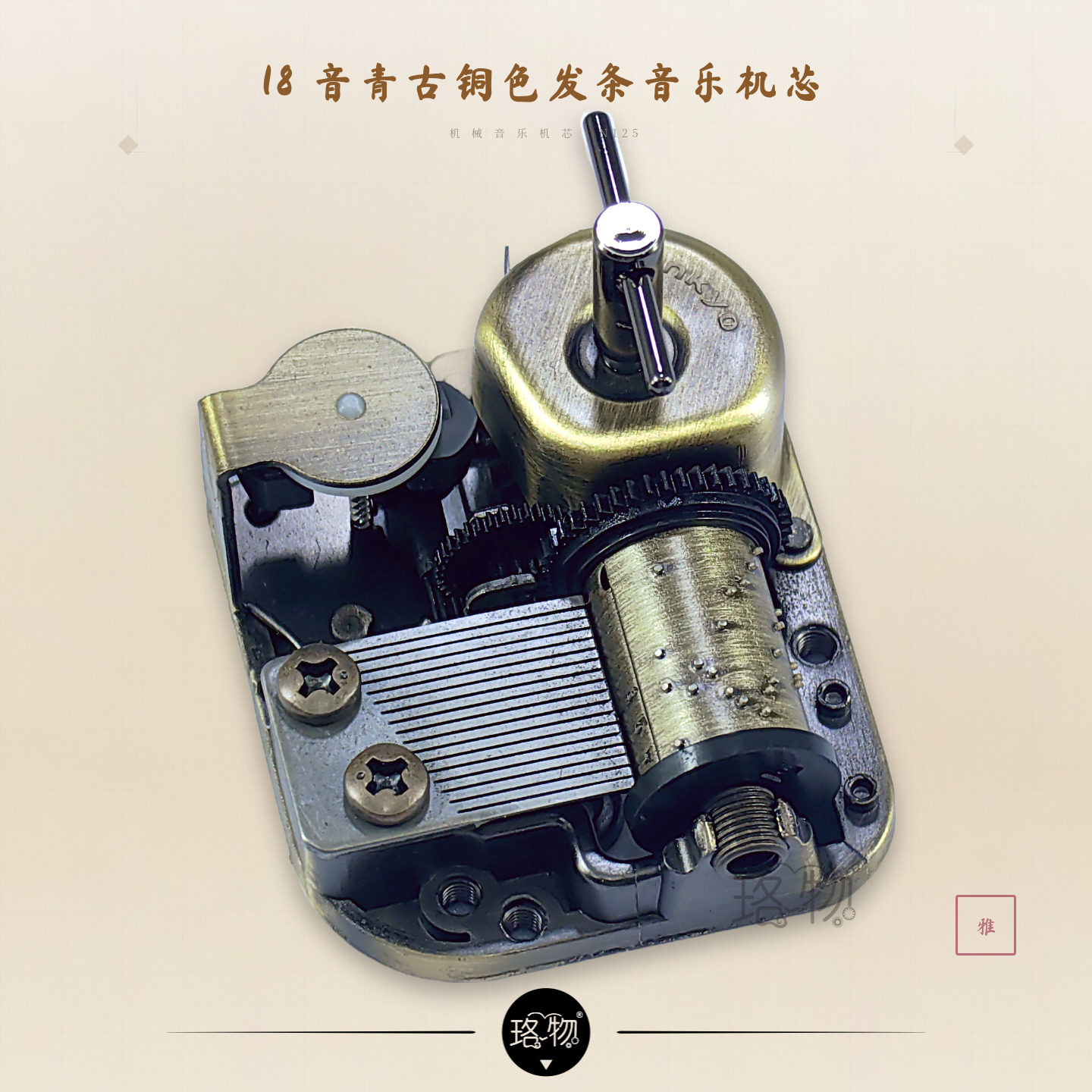 珞物18音青古铜色发条音乐机芯八音盒音乐盒配件复古机械创意礼物