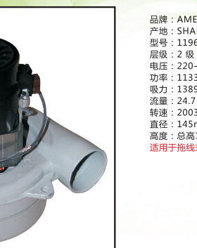 供应拖线式洗地机三合一抽洗机吸水马达AMETEK电机LAMB119625-00