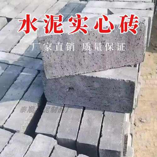 水泥砖实心砖砌墙砖混凝土道路下水道围栏用砖厂家直销浙江发货
