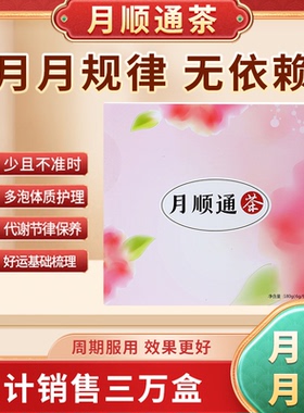 正草荟月顺通茶 大姨妈专用姜茶 经不来调理茶神器LH雄高多PCOS囊