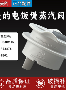 适配美的电饭煲配件MB-FB30M161/MB-RE387S/3E61蒸汽阀座耐热PP