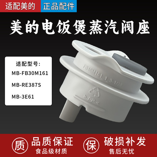 适配美的电饭煲配件MB-FB30M161/MB-RE387S/3E61蒸汽阀座耐热PP