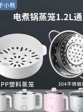 适用于小熊迷你小型火锅煮面电锅DRG-C12R5蒸笼1.2升蒸格配件通用