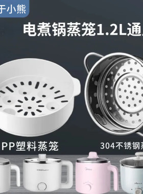 电煮锅适配小熊DRG-C12R5食品级
