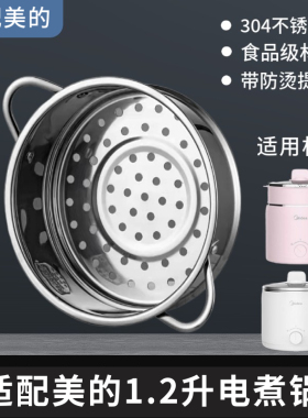 适配美的小电锅1.2L电热锅蒸笼不锈钢蒸格适配MC-DY16Easy101/102