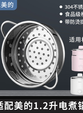适配美的不锈钢蒸格小电锅1.2