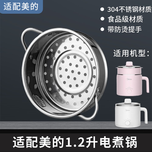 适配美的不锈钢蒸格小电锅1.2