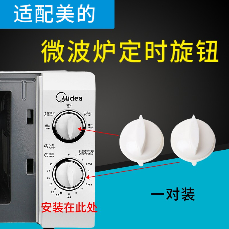 适配美的微波炉旋钮 微波炉电源开关 定时器把手火力定时开关旋钮,厨房电器,其它厨房家电配件,淘宝优惠券,粉丝福利购,淘宝优惠卷