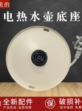 美的电热水壶底座HJ1522