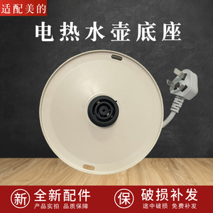 适配美的电热水壶底座HJ1522/MK-SH15Colour102烧开水壶配件全新