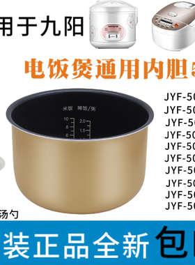 适用于电饭煲内胆5升配件JYF-50FS69/50FS18/50FS11不粘内锅5升