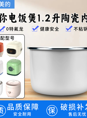 适用于美的电饭煲1.2升陶瓷内胆FB12X1-105B/213A/AFB1291RJ内锅