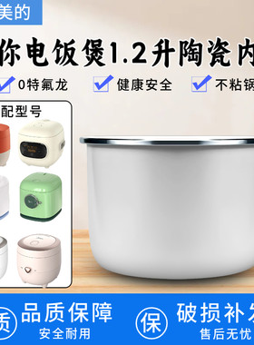 适用于美的电饭煲1.2升陶瓷内胆FB12X1-105B/213A/AFB1291RJ内锅