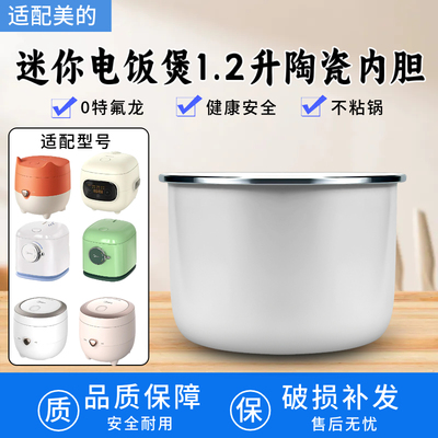适用于美的电饭煲1.2升陶瓷内胆FB12X1-105B/213A/AFB1291RJ内锅