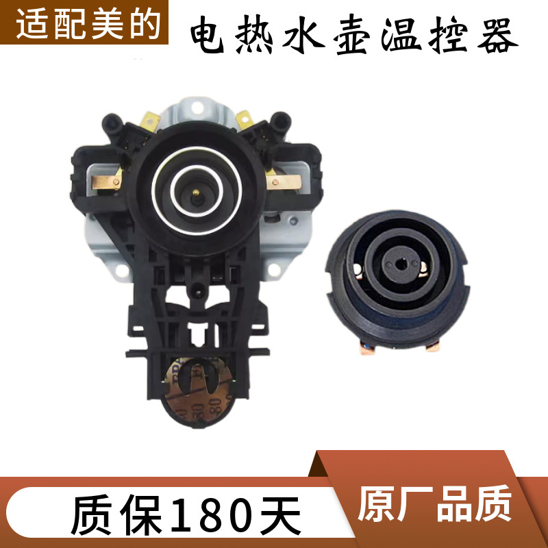 美的电热水壶配件温控器