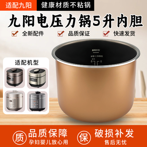 适用于九阳电压力锅5升内胆Y50C-B132/Y50C-B532/Y-50C35/Y-50C39