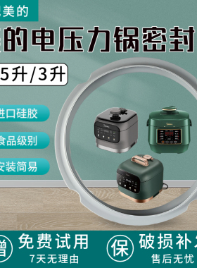 美的3升电压力锅MY-EYL3040/MY-YL30M5-711密封圈硅胶圈食品级