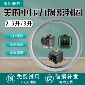 美的3升电压力锅MY-EYL3040/MY-YL30M5-711密封圈硅胶圈食品级