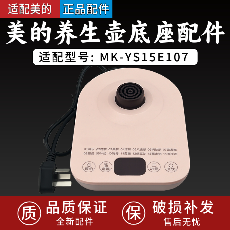 适用美的养生壶MK-YS15E107多功能养生壶底座 加热盘底座总成配件