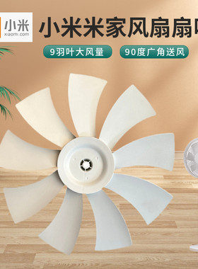 小米米家电风扇1X风叶扇叶