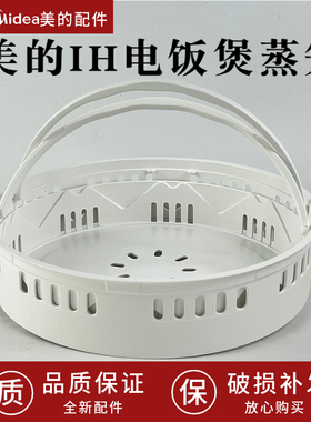 适配美的电饭煲蒸笼带提手 4L/5L升FS4088电饭锅蒸架蒸格蒸屉配件