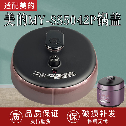适用美的电压力锅锅盖总成MY-SS5042P/MY-SS6042P锅盖总成 盖子