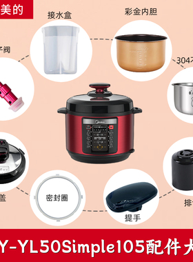 适配美的电压力锅MY-YL50Simple105配件内胆锅盖密封圈排气阀浮子