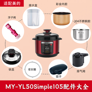 适配美的电压力锅MY-YL50Simple105配件内胆锅盖密封圈排气阀浮子