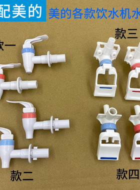 适配美的阀门按压式推杯出水口